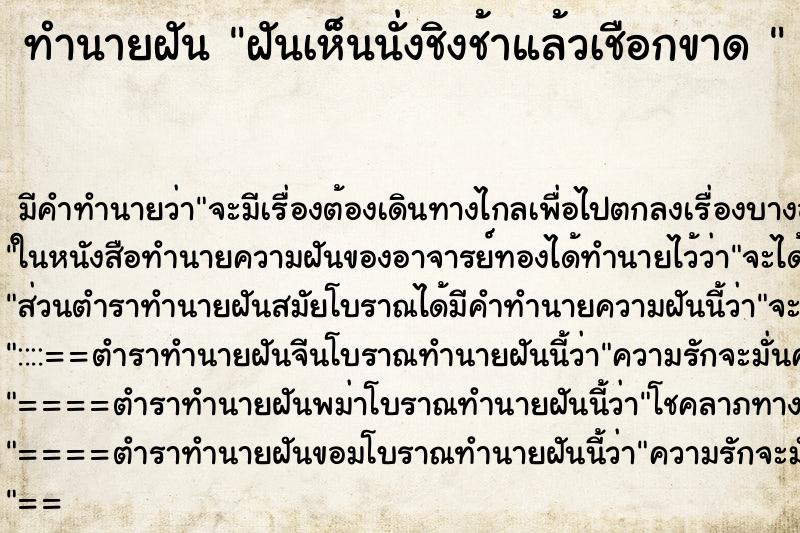 ทำนายฝันทำนายฝันฝันเห็นนั่งชิงช้าแล้วเชือกขาด